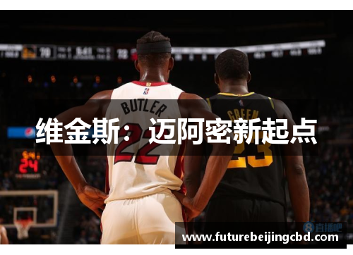 维金斯：迈阿密新起点