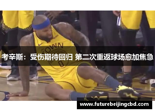 考辛斯：受伤期待回归 第二次重返球场愈加焦急