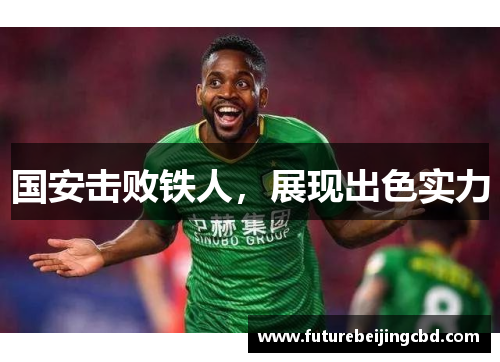 国安击败铁人，展现出色实力